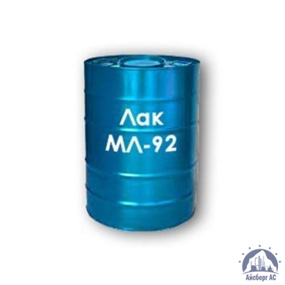Лак МЛ-92 купить в Рязани